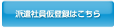 派遣社員仮登録はこちら