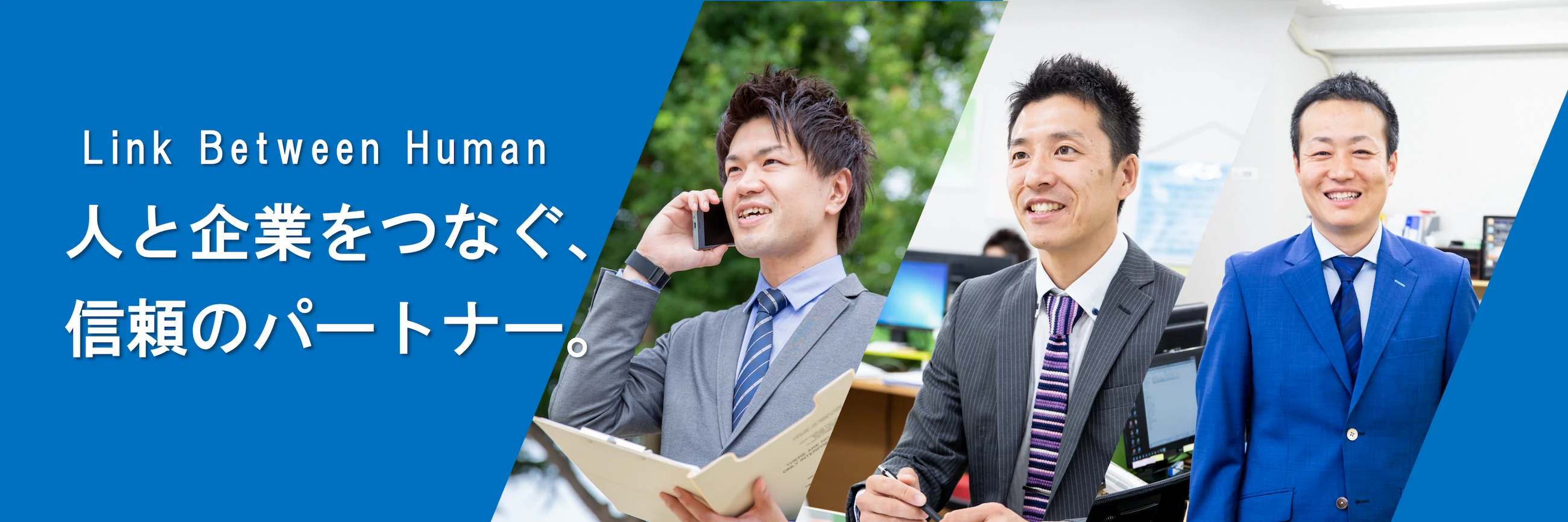 人と企業をつなぐ、信頼のパートナー。人材派遣・人材紹介の株式会社シンホー